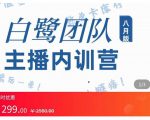 主播内训营：直播间搭建+话术，如何快速成为一名赚钱的主播-瀚海资源库