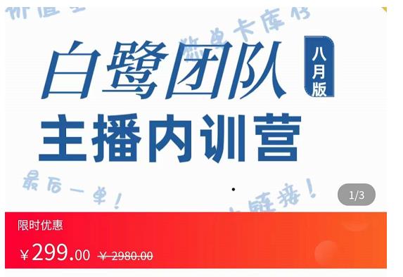 主播内训营：直播间搭建+话术，如何快速成为一名赚钱的主播-瀚海资源库