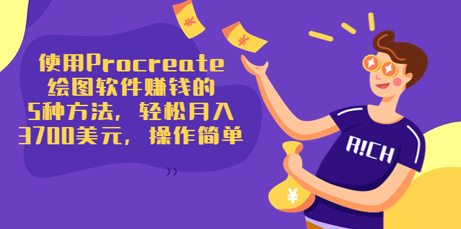 使用Procreate绘图软件赚钱的5种方法，轻松月入3700美元，操作简单-瀚海资源库