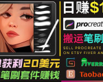 搬运出售Procreate笔刷文件赚钱，每单20美元，轻松日赚100美元-瀚海资源库