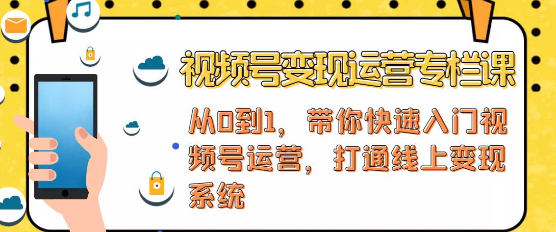 视频号变现运营，视频号+社群+直播，铁三角打通视频号变现系统-瀚海资源库