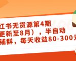 小红书无货源第4期（更新至8月），半自动店铺群，每天收益80-300-瀚海资源库