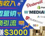 开通一个月入3000美元的博客，通过Pinterest引流到个人博客赚钱的方法-瀚海资源库