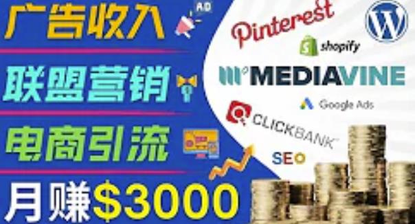 开通一个月入3000美元的博客，通过Pinterest引流到个人博客赚钱的方法-瀚海资源库
