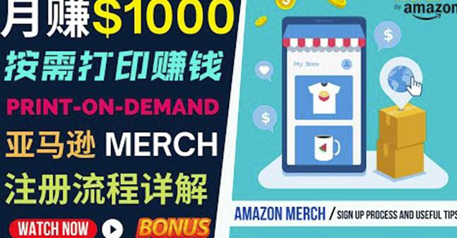 如何利用Amazon PrintOn Demand（按需打印）打造每月1000美元的被动收入-瀚海资源库