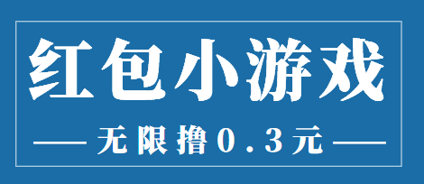 最新红包小游戏手动搬砖项目，无限撸0.3，提现秒到【详细教程+搬砖游戏】-瀚海资源库