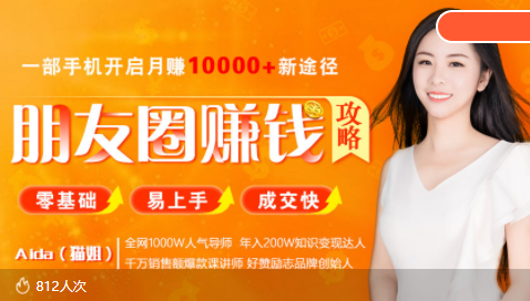 全网千万人气导师亲授：零基础/易上手的朋友圈赚钱攻略，让你轻松月入过万-瀚海资源库