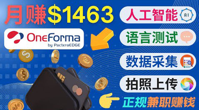 正规副业网站OneForma，只要有时间 就能通过这个网站月赚1000美元以上-瀚海资源库