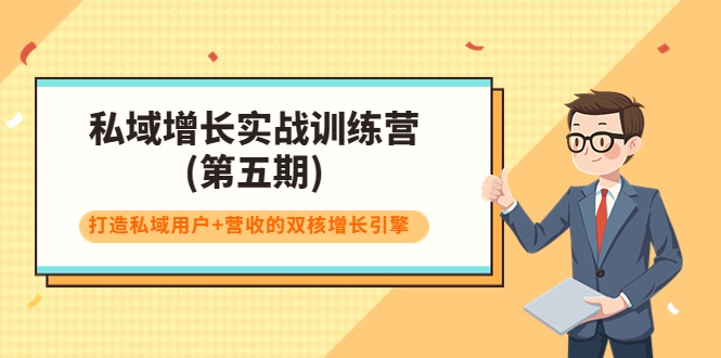 私域增长实战训练营(第五期)，打造私域用户+营收的双核增长引擎-瀚海资源库