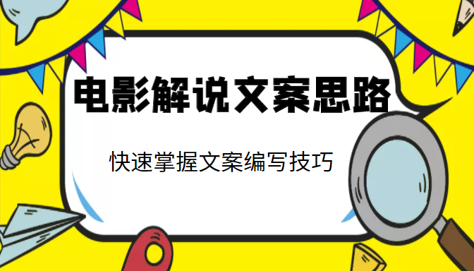 电影解说文案思路课，让你快速掌握文案编写的技巧（3节视频课程）-瀚海资源库