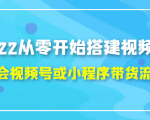 2022从零开始搭建视频号,学会视频号或小程序带货流程(价值599元)-瀚海资源库