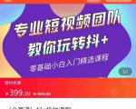 全赛道 抖+投放课 专业短视频团队教你玩转抖+（价值399元）-瀚海资源库