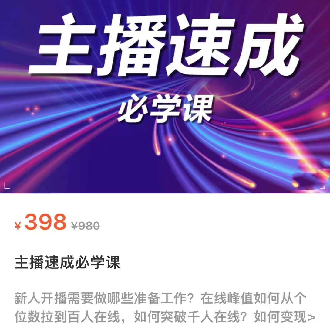 主播速成必学课，新人开播需要的准备工作，如何突破千人在线以及如何变现-瀚海资源库