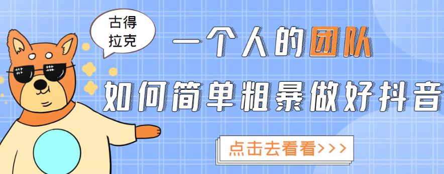 一个人的团队如何简单粗暴做好抖音，帮助你轻松地铲除障碍，实现赚钱目标！-瀚海资源库