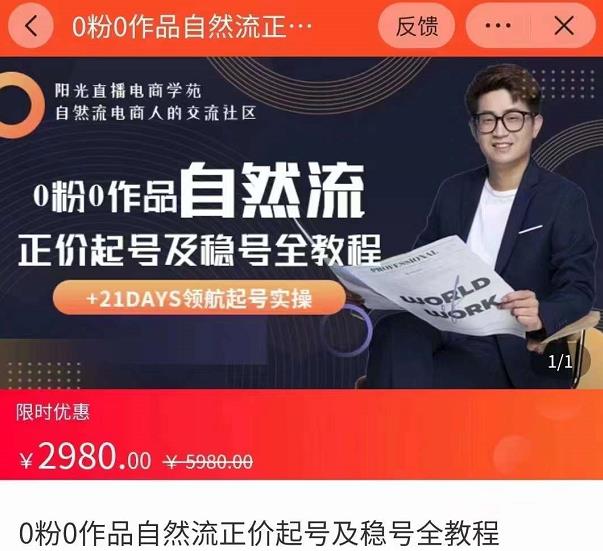 0粉0作品自然流正价起号及稳号全教程，专业自然流起号机构流程化教学（价值2980元）-瀚海资源库