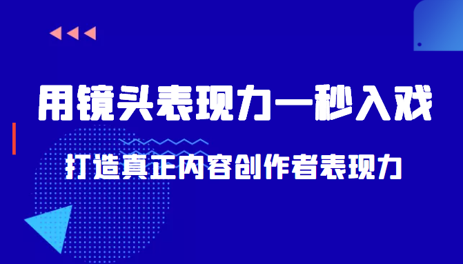 带你用镜头表现力一秒入戏打造真正内容创作者表现力（价值1580元）-瀚海资源库