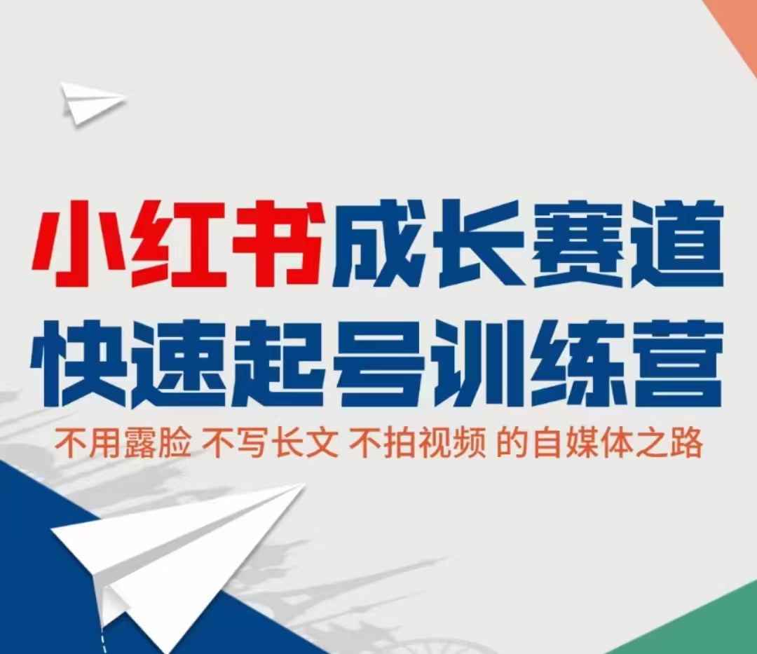 小红书成长赛道快速起号训练营，不露脸不写长文不拍视频，0粉丝冷启动变现之路-瀚海资源库