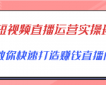 短视频直播运营实操班，直播带货精细化运营实操，教你快速打造赚钱直播间-瀚海资源库
