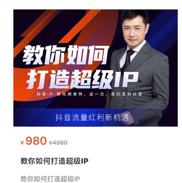 教你如何打造超级IP，抖音流量红利新机遇（价值980元）-瀚海资源库