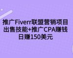 推广Fiverr联盟营销项目，出售技能+推广CPA赚钱：日赚150美元！-瀚海资源库