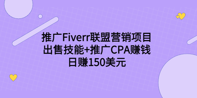 推广Fiverr联盟营销项目，出售技能+推广CPA赚钱：日赚150美元！-瀚海资源库
