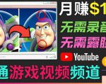 开通视频游戏类YouTube频道，制作大家来找茬类视频小游戏，月赚1W美元-瀚海资源库