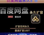 百度网盘无限扩容技术，外面卖399的，无论自己用还是用做引流都可以-瀚海资源库