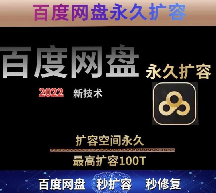 百度网盘无限扩容技术，外面卖399的，无论自己用还是用做引流都可以-瀚海资源库