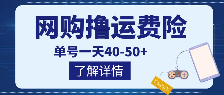 网购撸运费险项目，单号一天40-50+，实实在在能够赚到钱的项目【详细教程】-瀚海资源库
