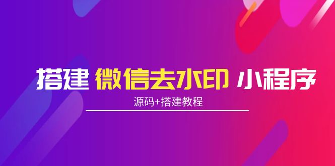 搭建微信去水印小程序 带流量主【源码+搭建教程】-瀚海资源库