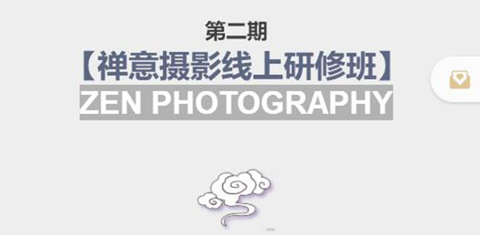 禅意摄影线上研修班第二期，系统规范的摄影名家课程，非碎片式网上趣味小技巧-瀚海资源库