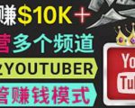 同时运作多个Youtube频道，不露脸，不录音，轻松制作热门节目，月入过万美元-瀚海资源库