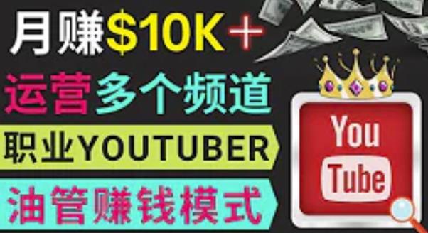 同时运作多个Youtube频道，不露脸，不录音，轻松制作热门节目，月入过万美元-瀚海资源库