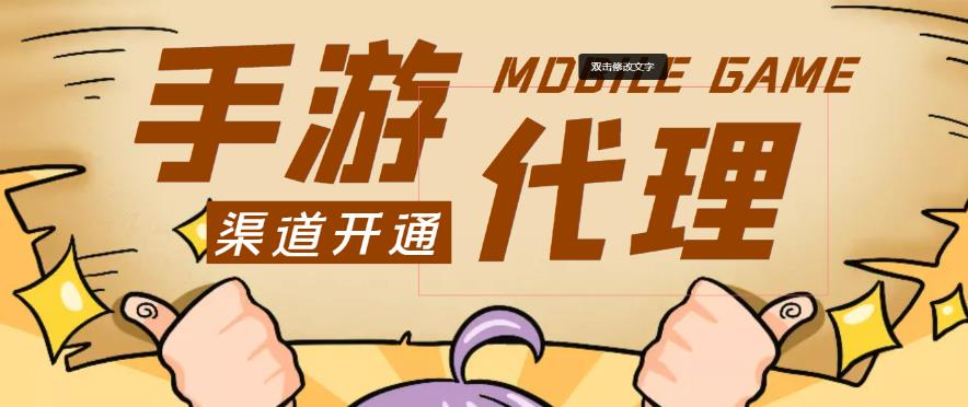 外面收费1000+的手游代理项目、收益无上限、可躺赚-瀚海资源库