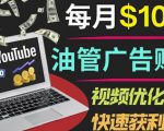 YouTube广告赚钱项目：只需发布视频就有收入，月入7000+副业-瀚海资源库