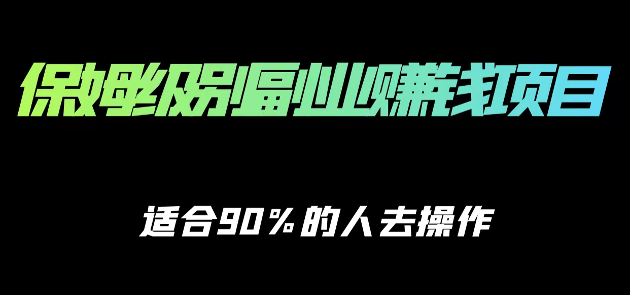 保姆级副业赚钱攻略，适合90%的人去操作的项目-瀚海资源库