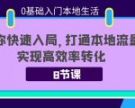 0基础入门本地生活：助你快速入局，8节课带你打通本地流量，实现高效率转化-瀚海资源库