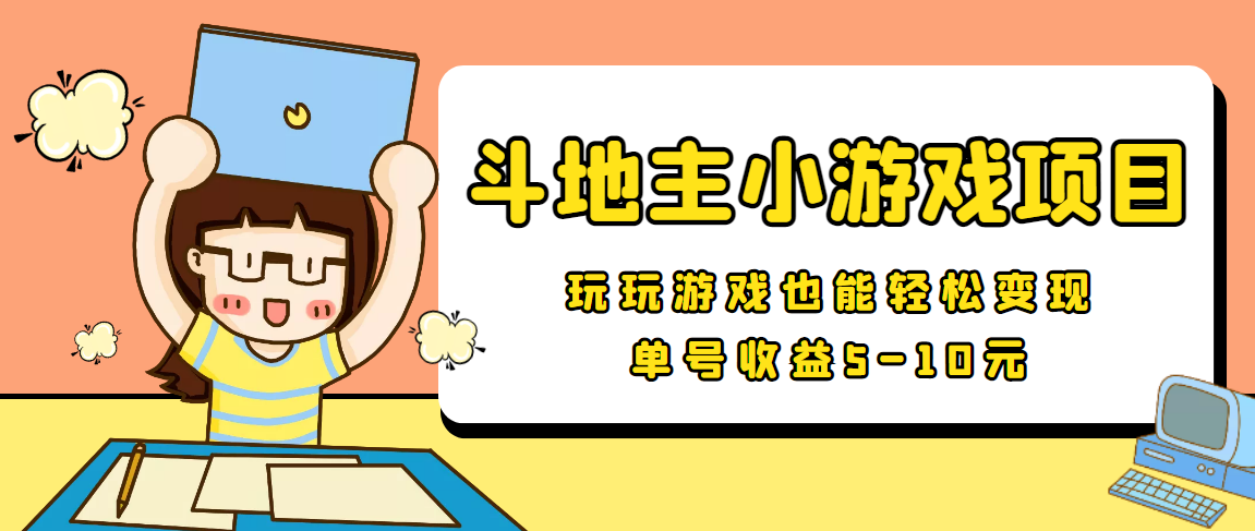 【信息差小项目】最新安卓手机斗地主小游戏变现项目，单号收益5-10元-瀚海资源库