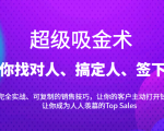 超级吸金术：带你找对人、搞定人、签下单，15节爆单销售成交课-瀚海资源库