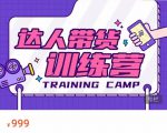 达人带货训练营，低成本直播间搭建，零基础带货型短视频制作（价值999元）-瀚海资源库
