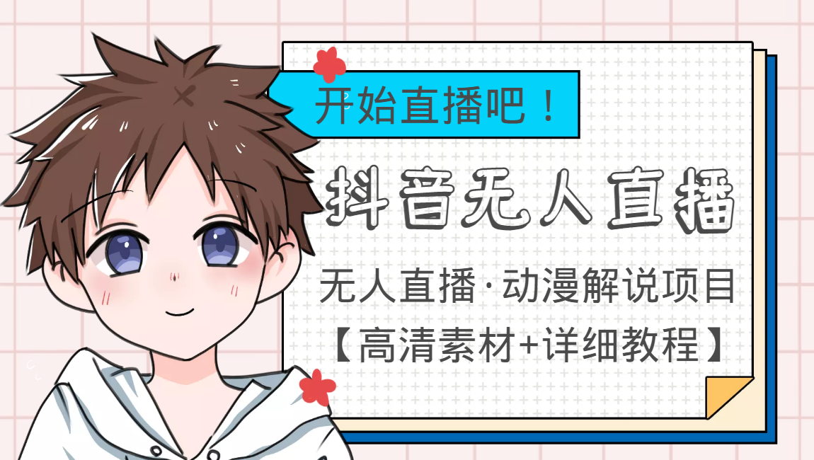 外面收费899最新抖音无人直播动漫解说项目，单号日入500+【高清素材+教程】-瀚海资源库