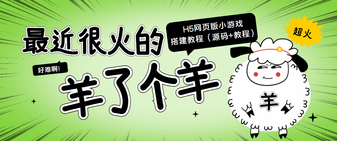 最近很火的“羊了个羊” H5网页版小游戏搭建教程【源码+教程】-瀚海资源库