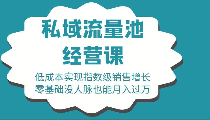 16堂私域流量池经营课：低成本实现指数级销售增长，零基础没人脉也能月入过万-瀚海资源库
