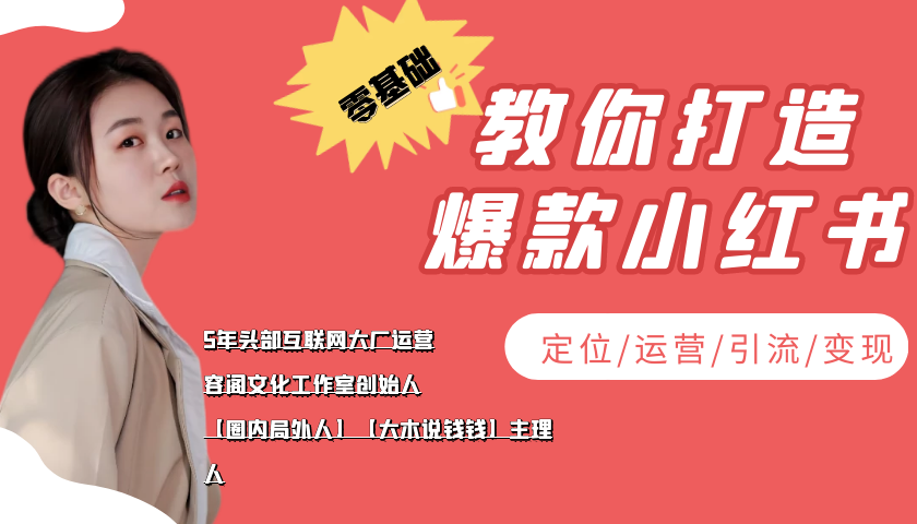 学做小红书自媒体从0到1，零基础教你打造爆款小红书【含无水印教学ppt】-瀚海资源库