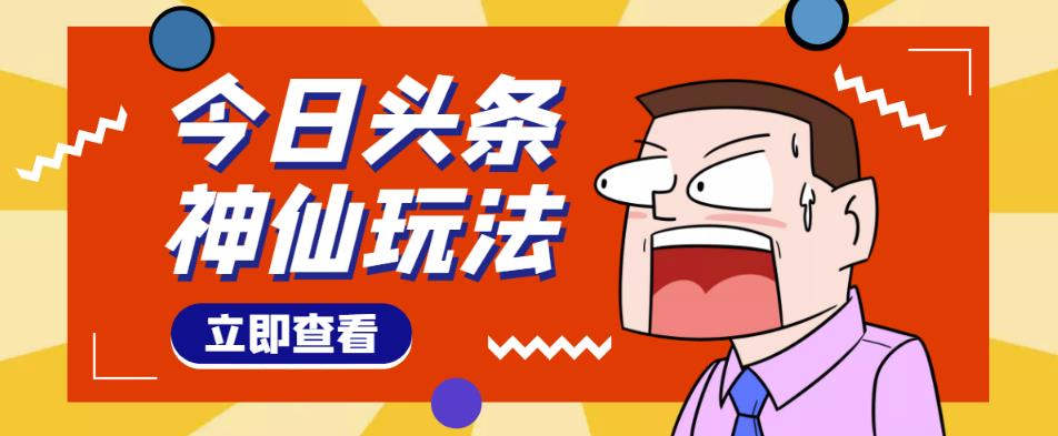 头条神仙玩法秒过原创，不需要剪辑文案配音，全程手机无脑操作，单号一天几十-瀚海资源库