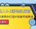探店达人0-1落地实战营:真人秀导演带你打造IP突破同城赛道-瀚海资源库