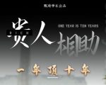 贵人助你1年顶10年，身边人是你梦想最大的终结者（价值1777元）-瀚海资源库