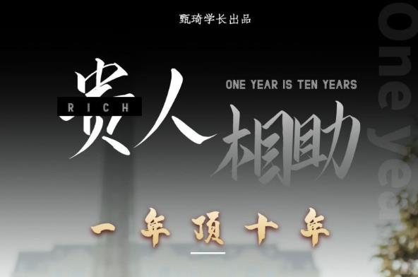 贵人助你1年顶10年，身边人是你梦想最大的终结者（价值1777元）-瀚海资源库