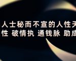 顶层人士秘而不宣的人性天书，识人性 破情执 通钱脉 助成长-瀚海资源库
