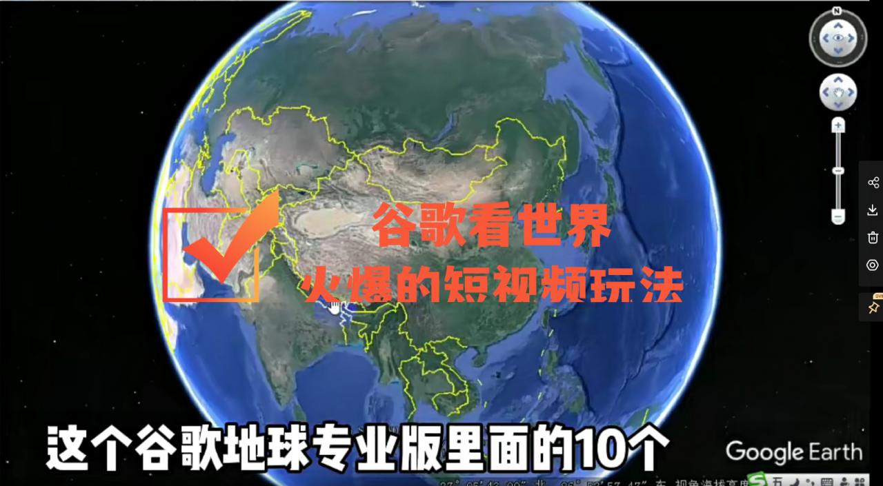 谷歌地图（三维地图）看世界，最新火爆短视频玩法-瀚海资源库